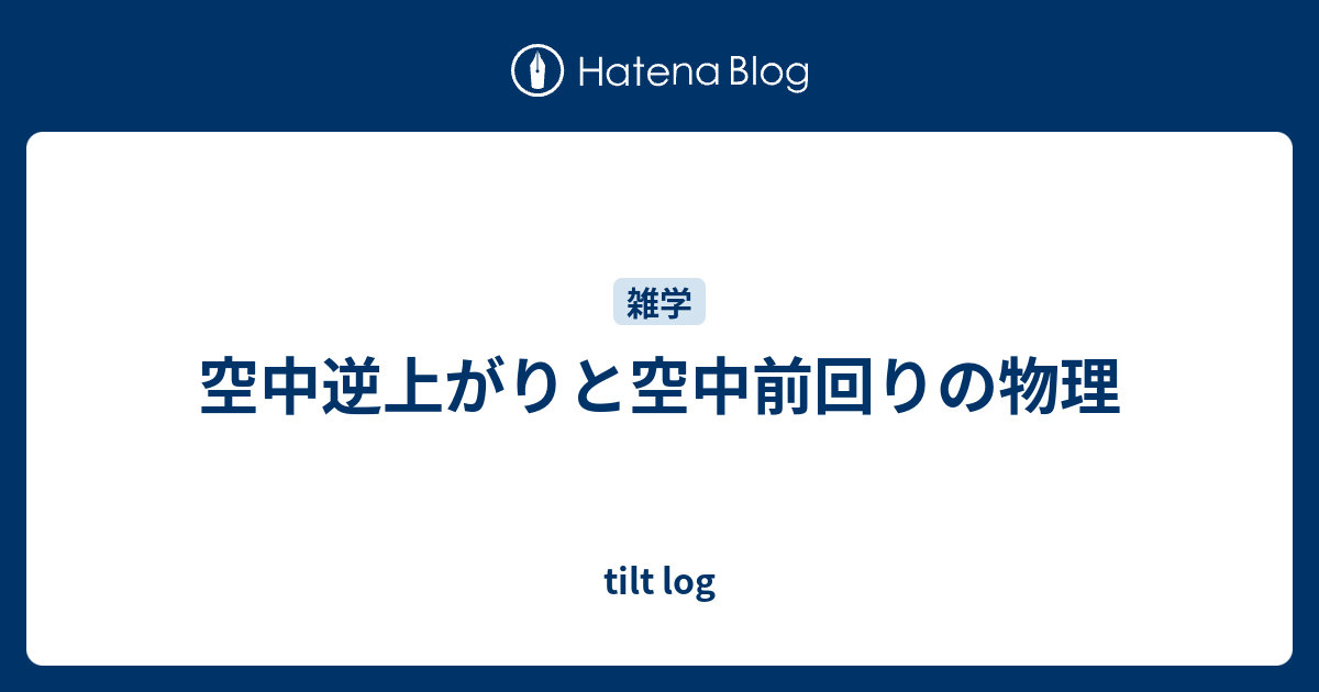 空中逆上がりと空中前回りの物理 Tilt Log