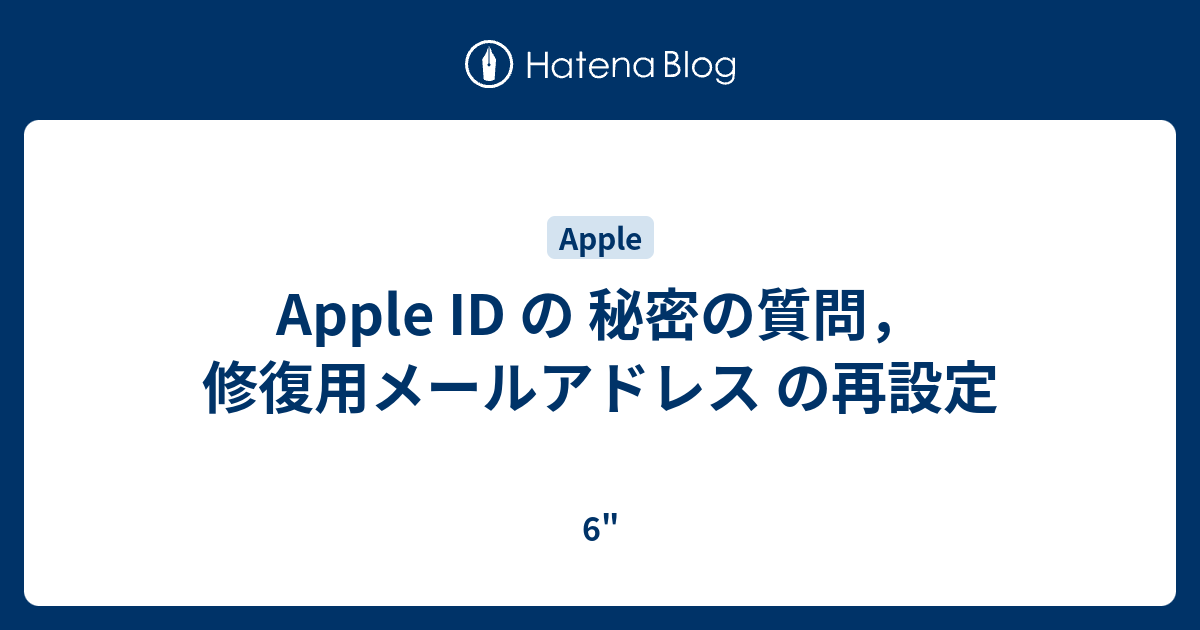 Apple Id の 秘密の質問 修復用メールアドレス の再設定 6