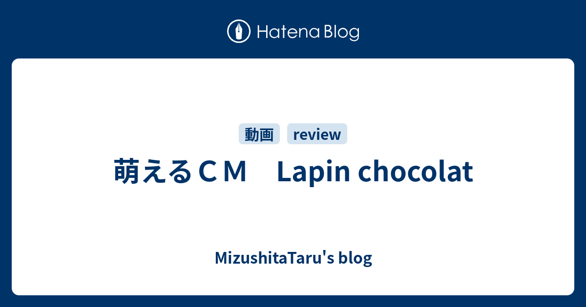 萌えるｃｍ Lapin Chocolat Mizushitataru S Blog