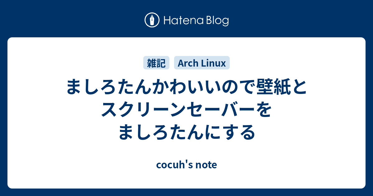 ましろたんかわいいので壁紙とスクリーンセーバーをましろたんにする