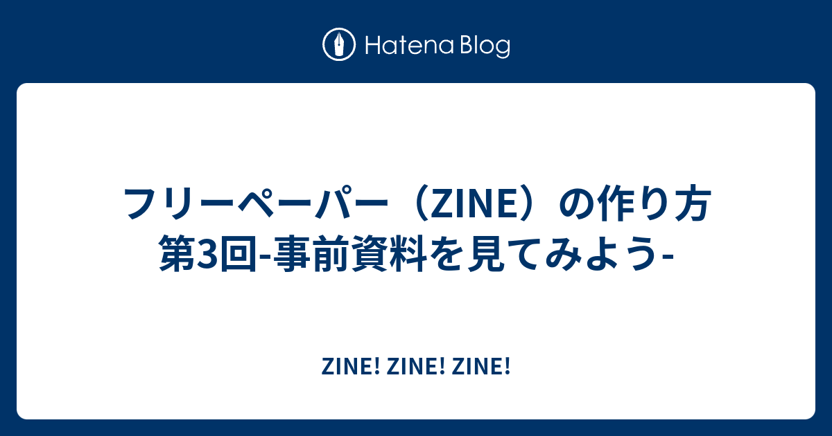 フリーペーパー Zine の作り方 第3回 事前資料を見てみよう Zine Zine Zine