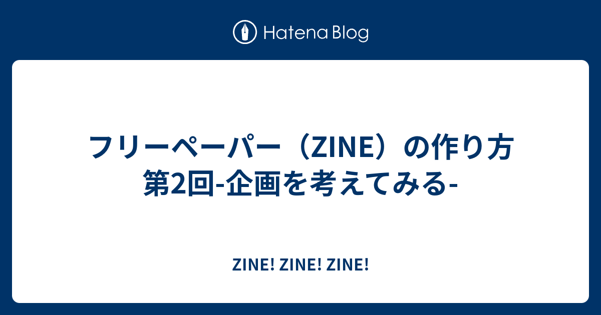 フリーペーパー Zine の作り方 第2回 企画を考えてみる Zine Zine Zine