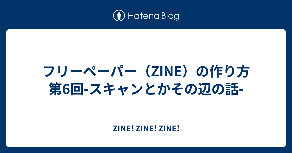 フリーペーパー Zine の作り方 第6回 スキャンとかその辺の話 Zine Zine Zine