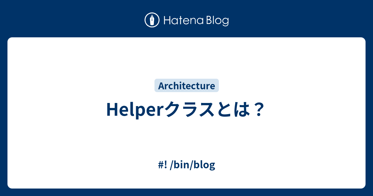 Helperクラスとは Bin Blog