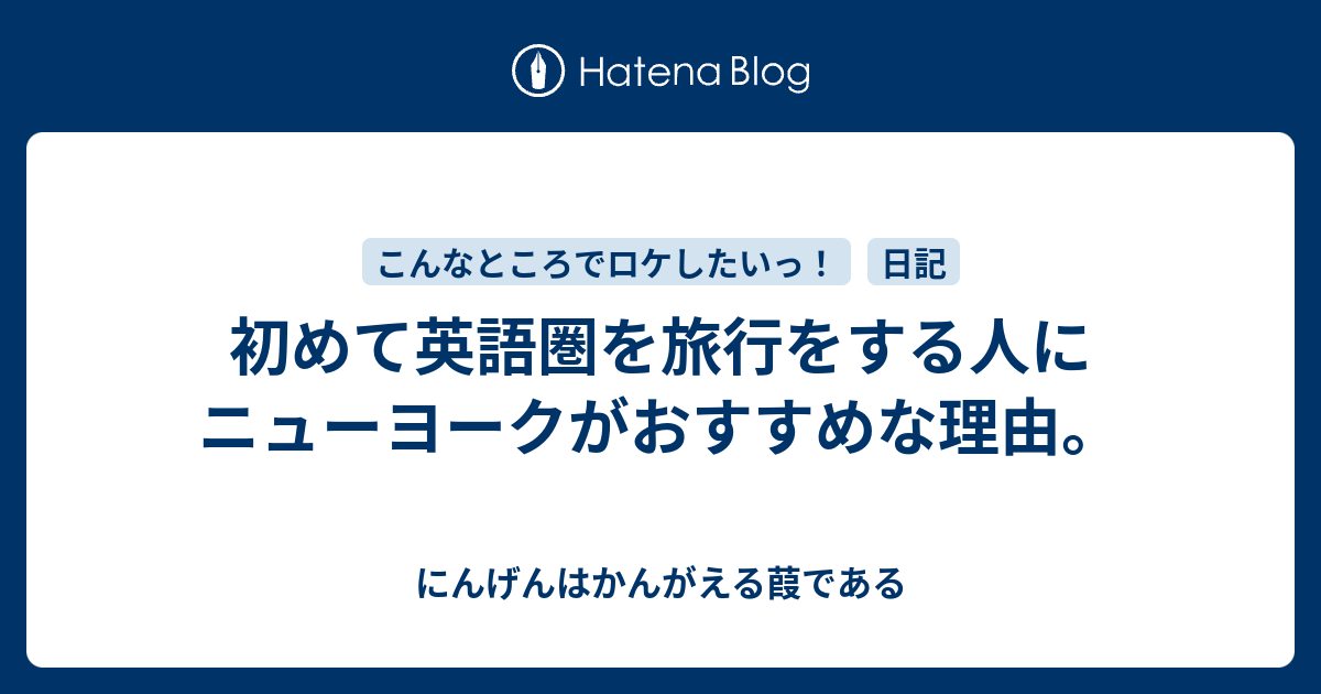 初めて英語圏を旅行をする人にニューヨークがおすすめな理由 にんげんはかんがえる葭である