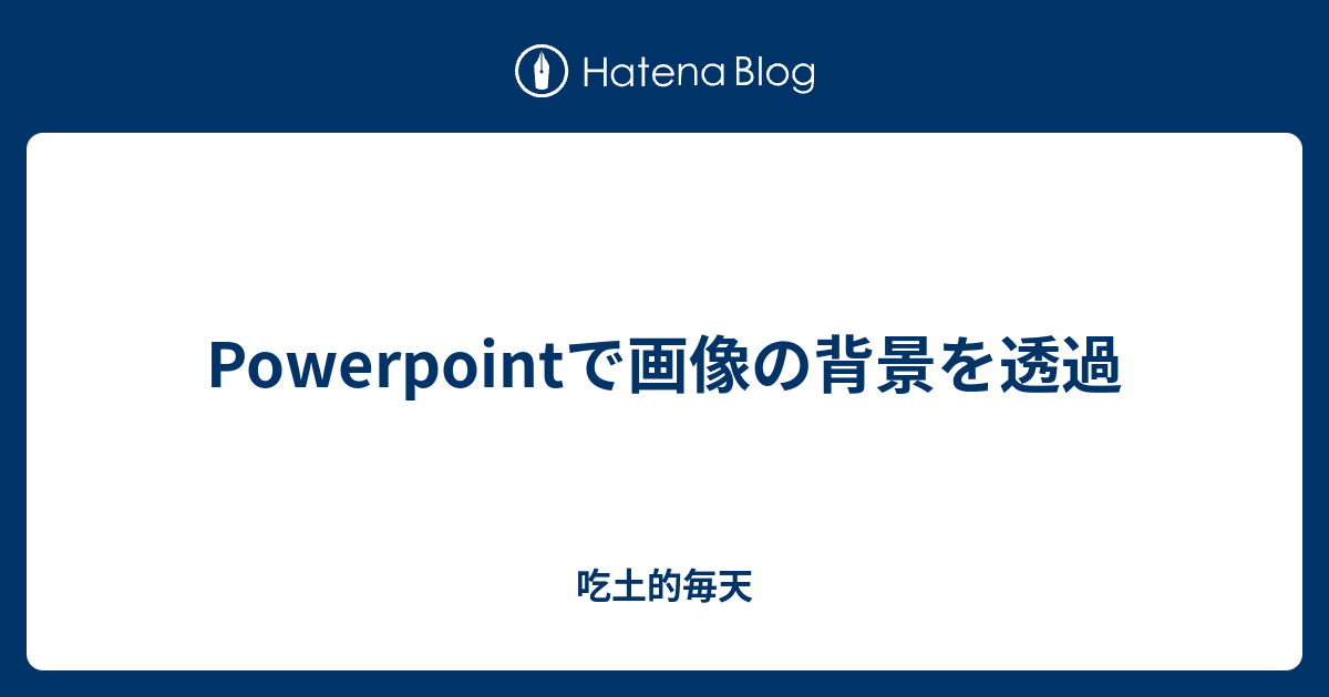 Powerpointで画像の背景を透過 吃土的毎天