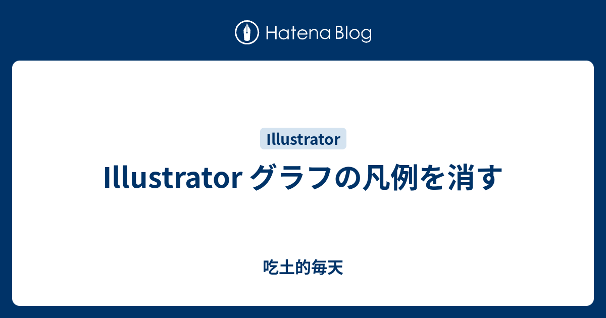 Illustrator グラフの凡例を消す 吃土的毎天