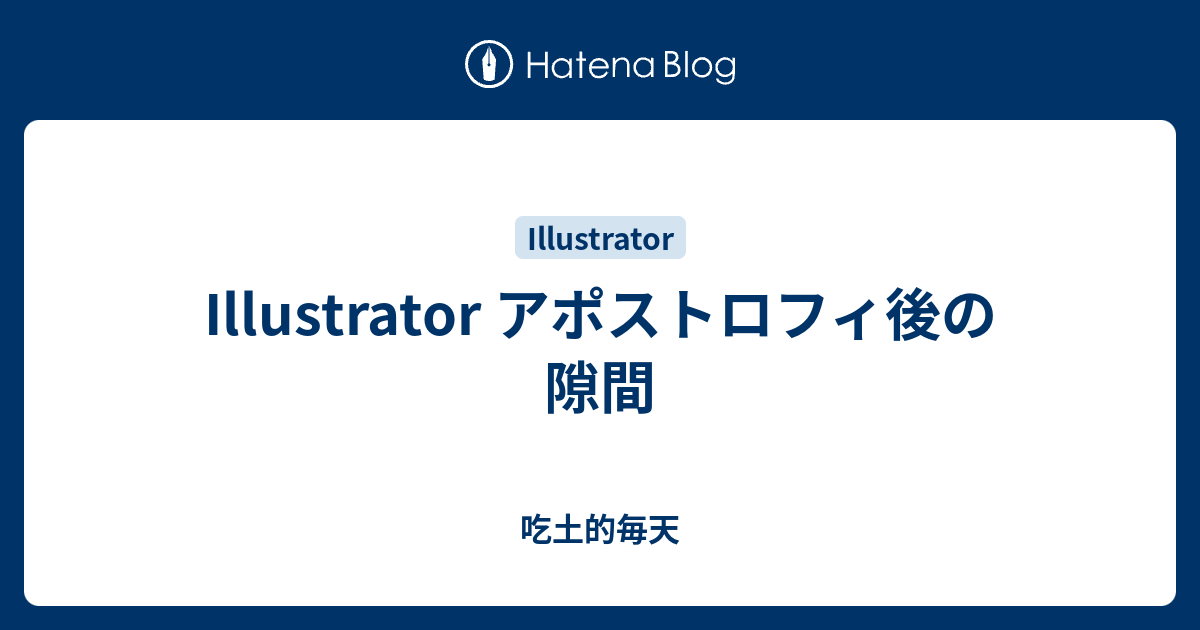 Illustrator アポストロフィ後の隙間 吃土的毎天