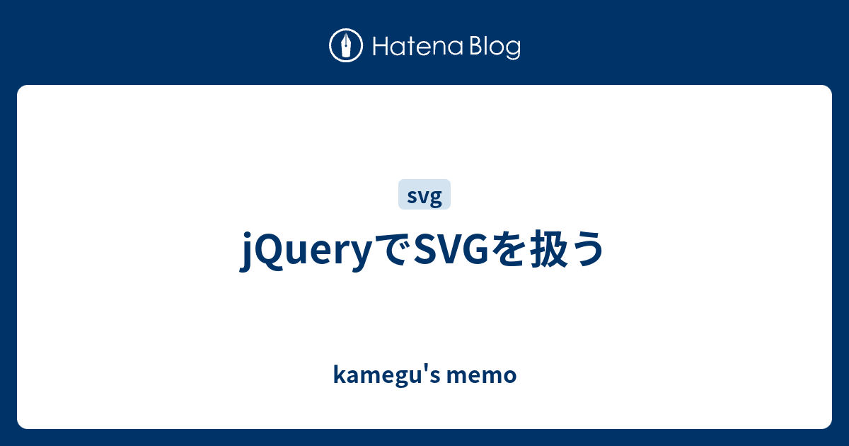 jQueryでSVGを扱う - kamegu's memo