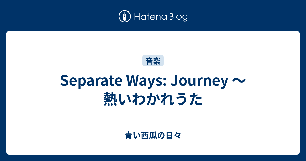 Separate Ways Journey 熱いわかれうた 青い西瓜の日々