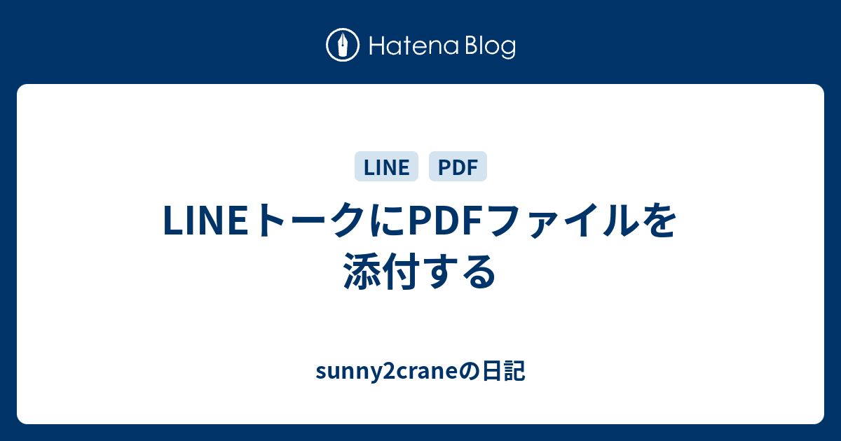 Lineトークにpdfファイルを添付する Sunny2craneの日記