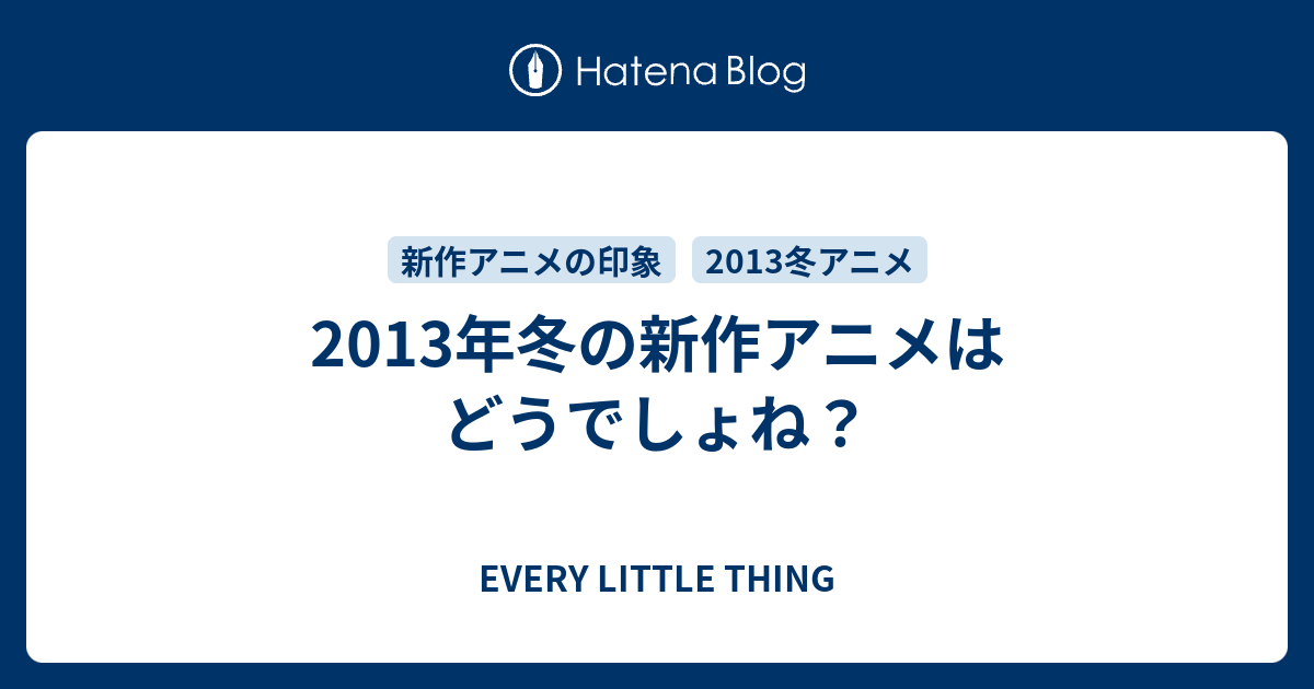 13年冬の新作アニメはどうでしょね Every Little Thing