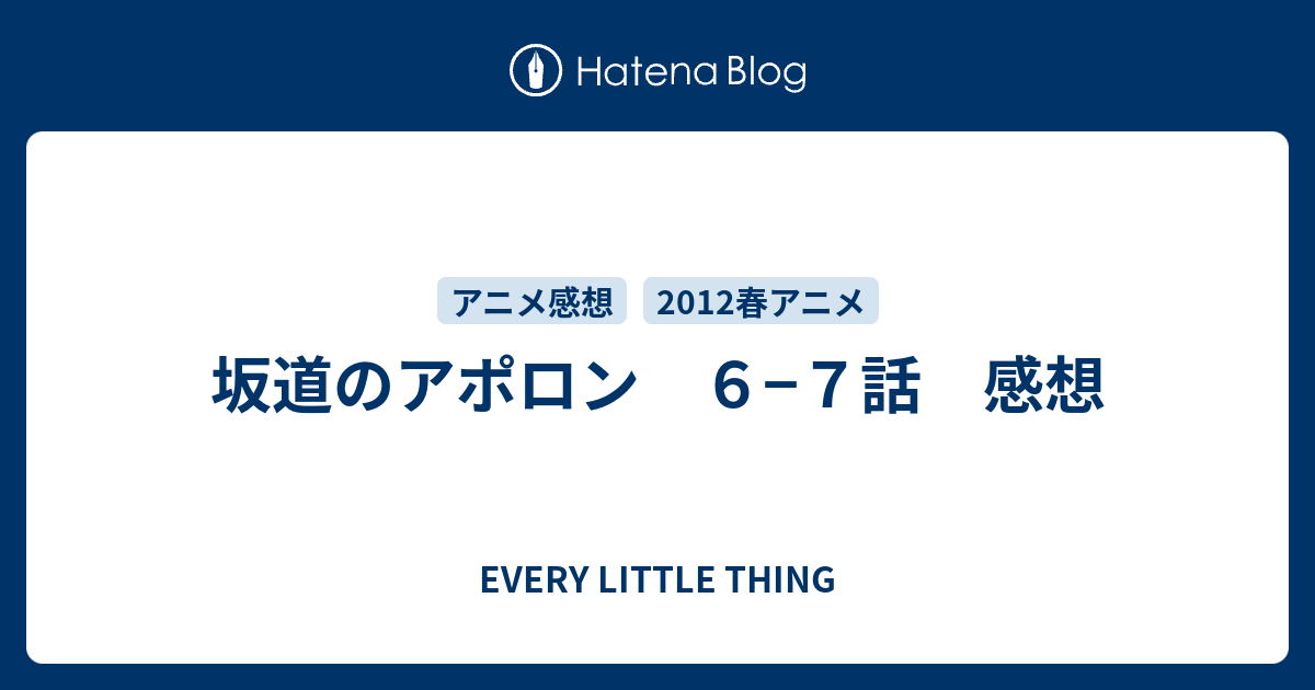 坂道のアポロン ６ ７話 感想 Every Little Thing