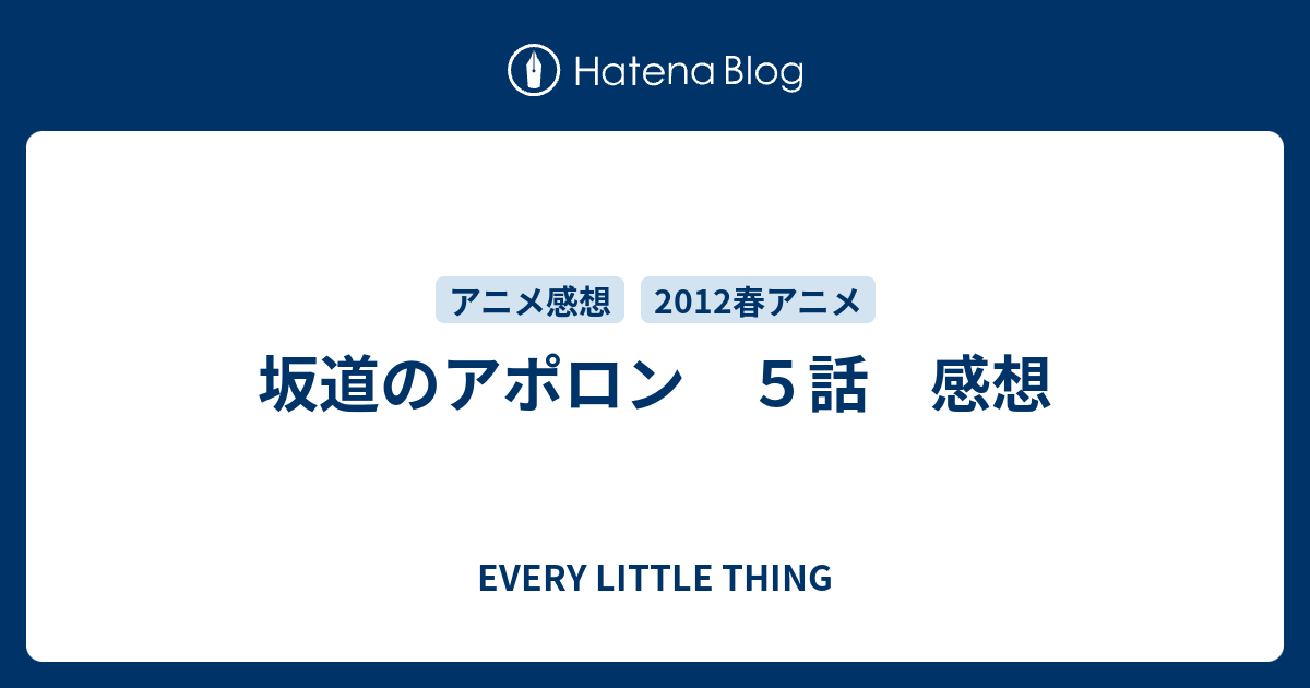 坂道のアポロン ５話 感想 Every Little Thing