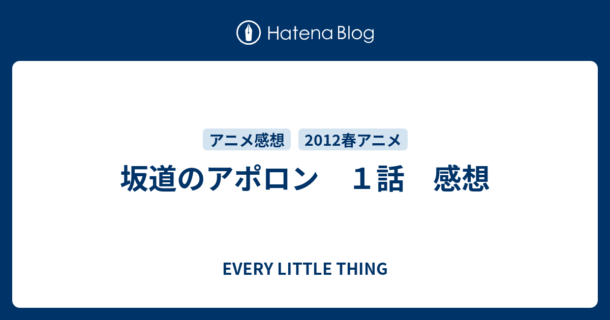 坂道のアポロン １話 感想 Every Little Thing