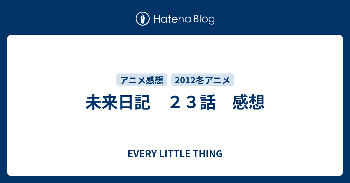 未来日記 ２３話 感想 Every Little Thing