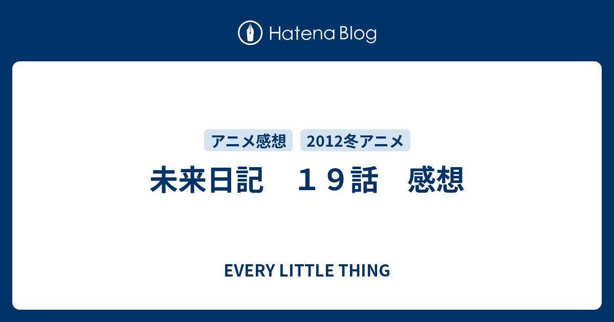 未来日記 １９話 感想 Every Little Thing