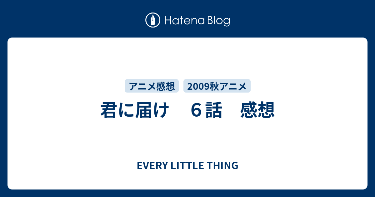 君に届け ６話 感想 Every Little Thing