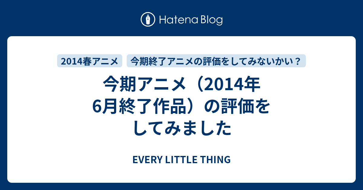 今期アニメ 14年6月終了作品 の評価をしてみました Every Little Thing