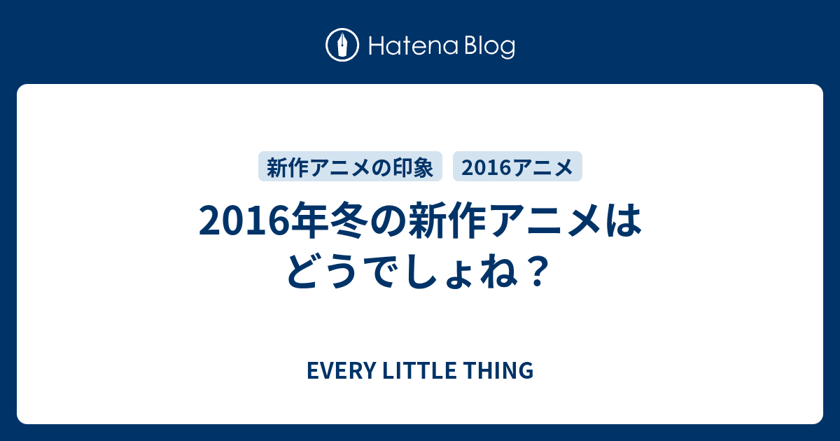 16年冬の新作アニメはどうでしょね Every Little Thing