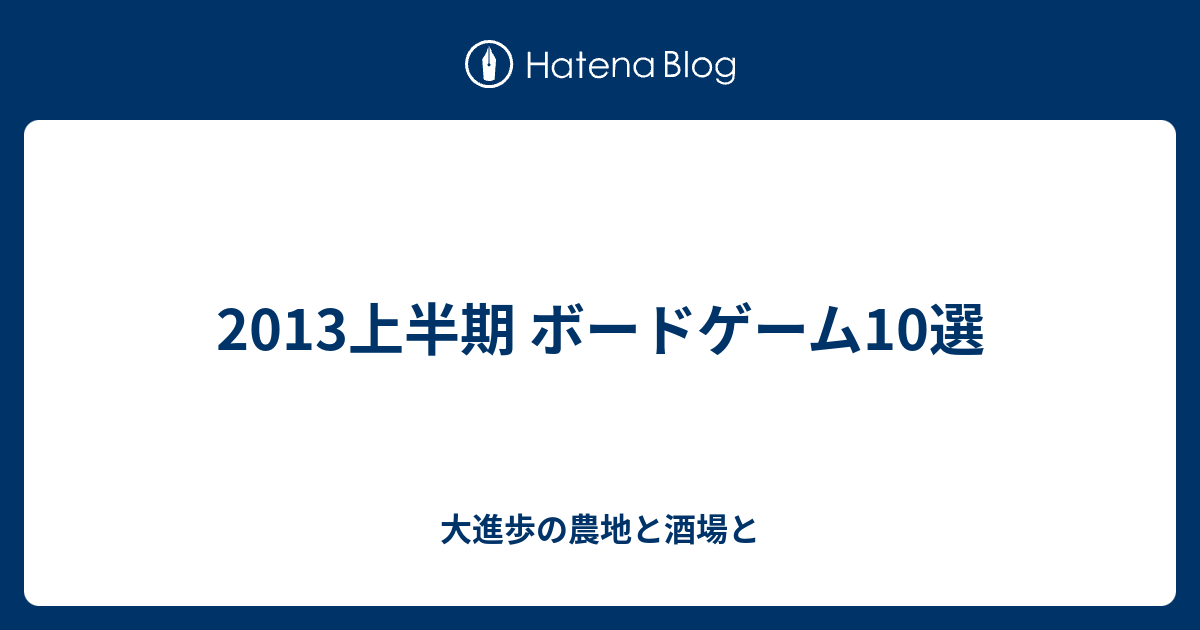 13上半期 ボードゲーム10選 大進歩の農地と酒場と