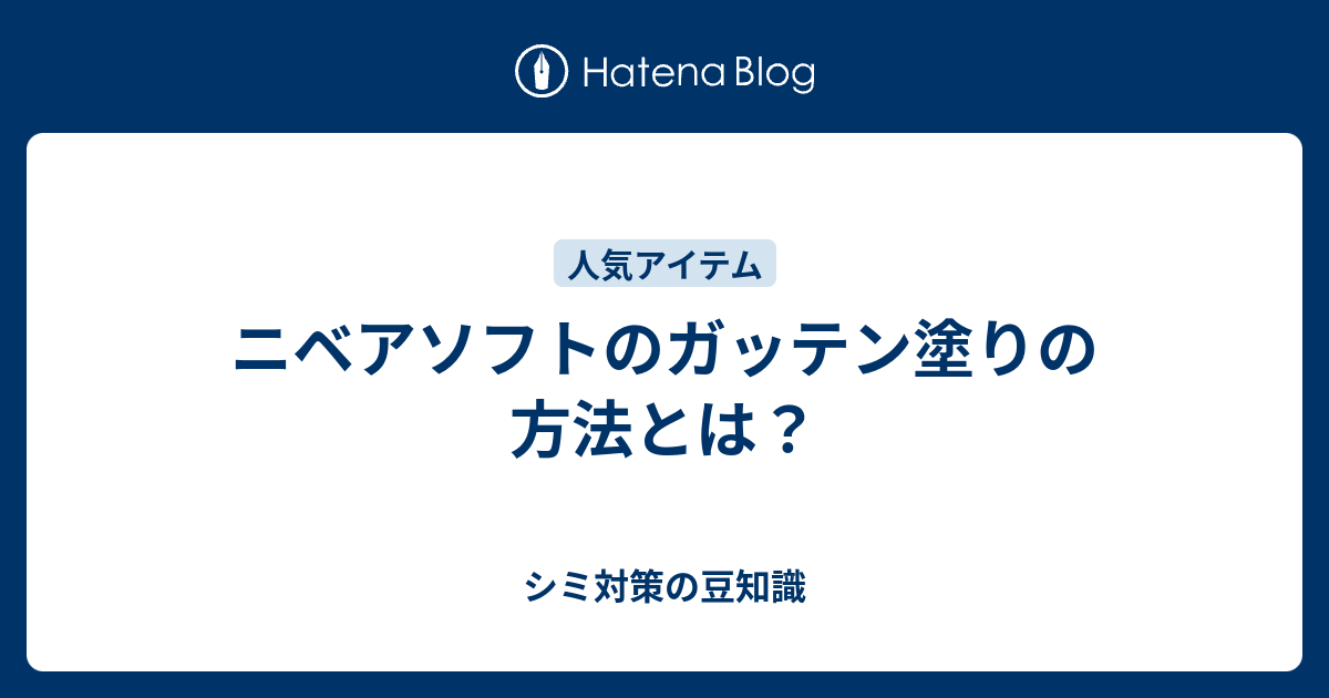 ニベアソフトのガッテン塗りの方法とは シミ対策の豆知識