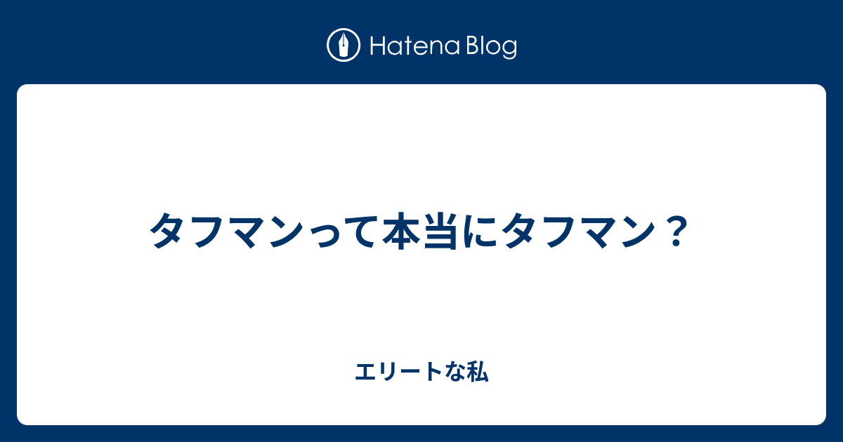 タフマンって本当にタフマン エリートな私