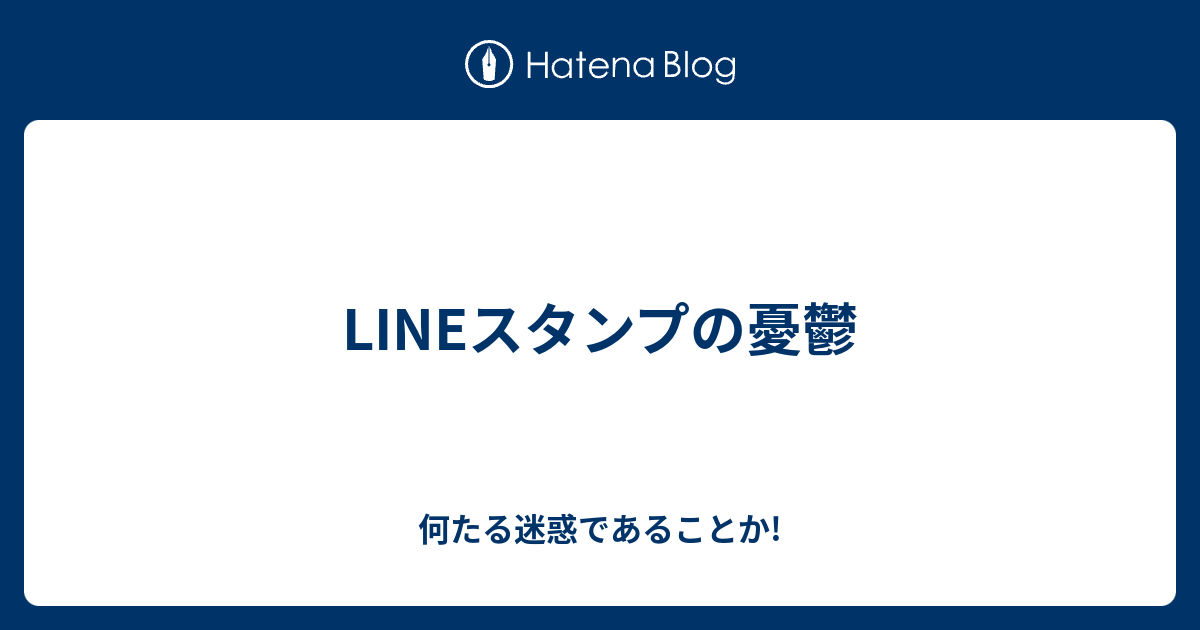 Lineスタンプの憂鬱 何たる迷惑であることか