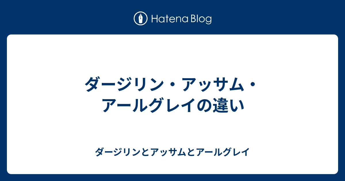 ダージリン アッサム アールグレイの違い ダージリンとアッサムとアールグレイ