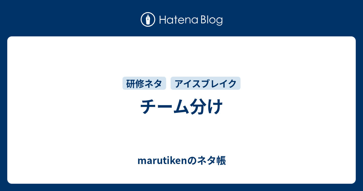 チーム分け Marutikenのネタ帳