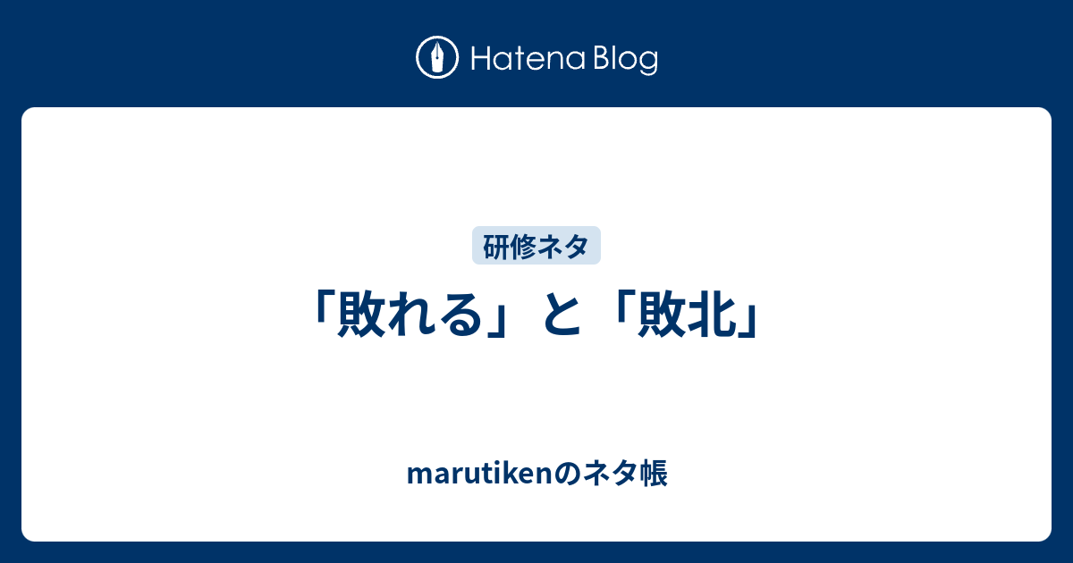 「敗れる」と「敗北」 - marutikenのネタ帳