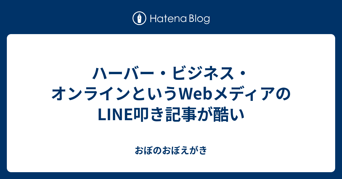 ハーバー ビジネス オンラインというwebメディアのline叩き記事が酷い おぼのおぼえがき