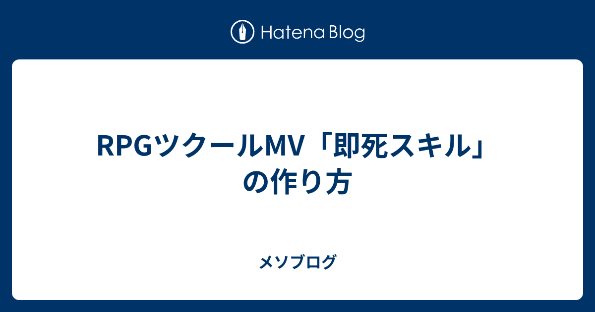 Rpgツクールmv 即死スキル の作り方 メソブログ