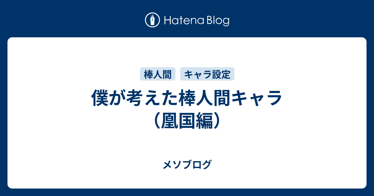 僕が考えた棒人間キャラ 凰国編 メソブログ