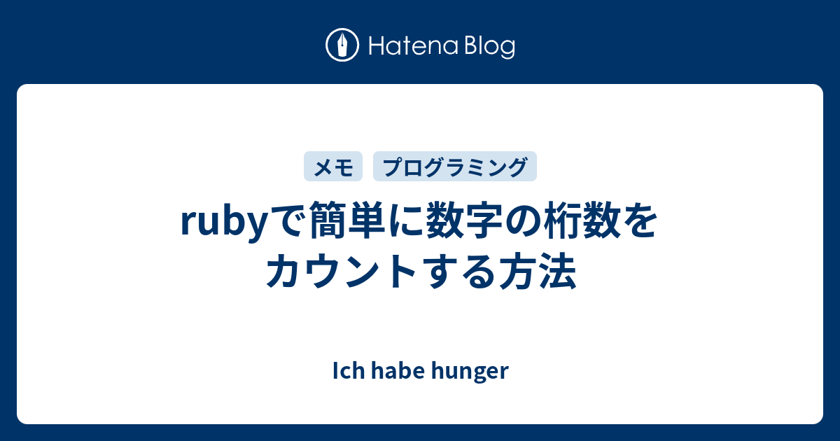 Rubyで簡単に数字の桁数をカウントする方法 Ich Habe Hunger