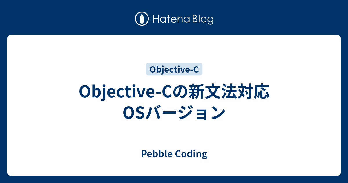 Objective-Cの新文法対応OSバージョン - Pebble Coding