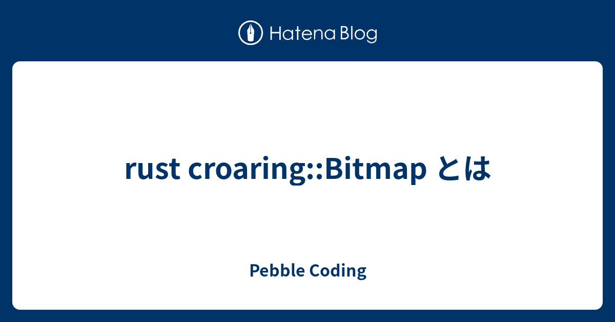 rust croaring::Bitmap とは - Pebble Coding