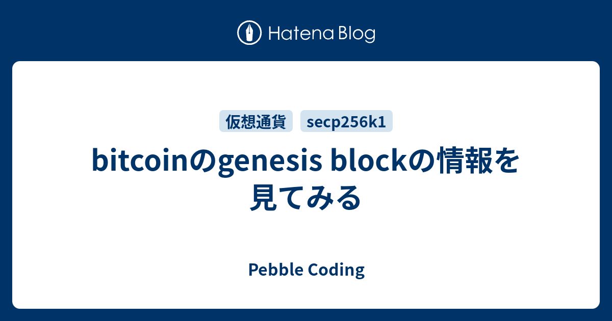 bitcoinのgenesis blockの情報を見てみる - Pebble Coding
