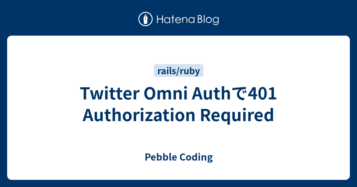 Twitter Omni Authで401 Authorization Required Pebble Coding