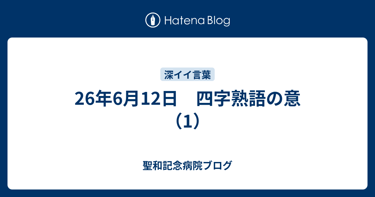 26年6月12日 四字熟語の意 1 聖和記念病院ブログ