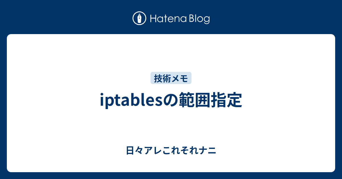 Iptablesの範囲指定 日々アレこれそれナニ