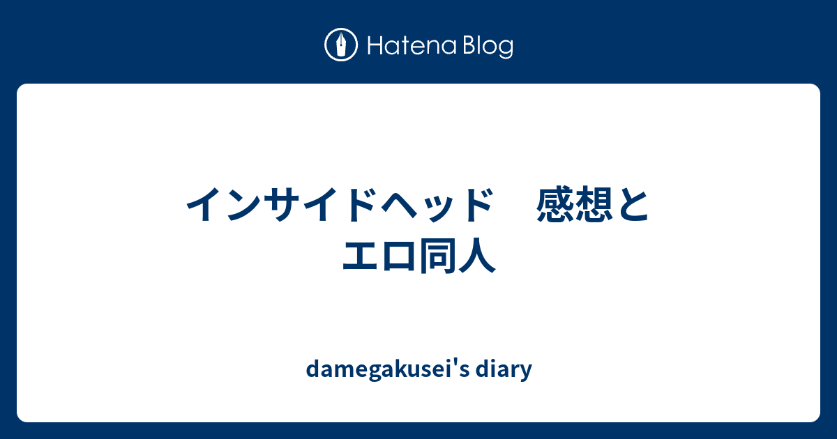 インサイドヘッド 感想とエロ同人 Damegakusei S Diary