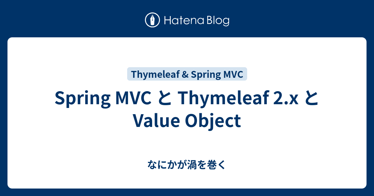 Spring MVC と Thymeleaf 2.x と Value Object - なにかが渦を巻く