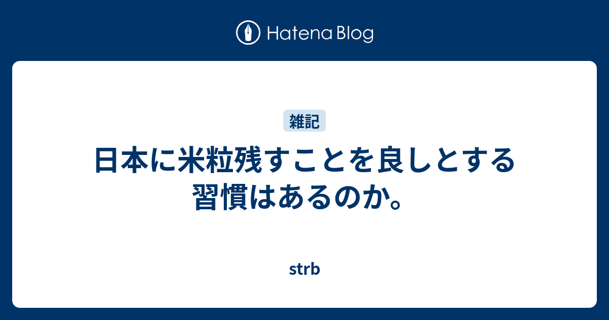 日本に米粒残すことを良しとする習慣があるのか Strb