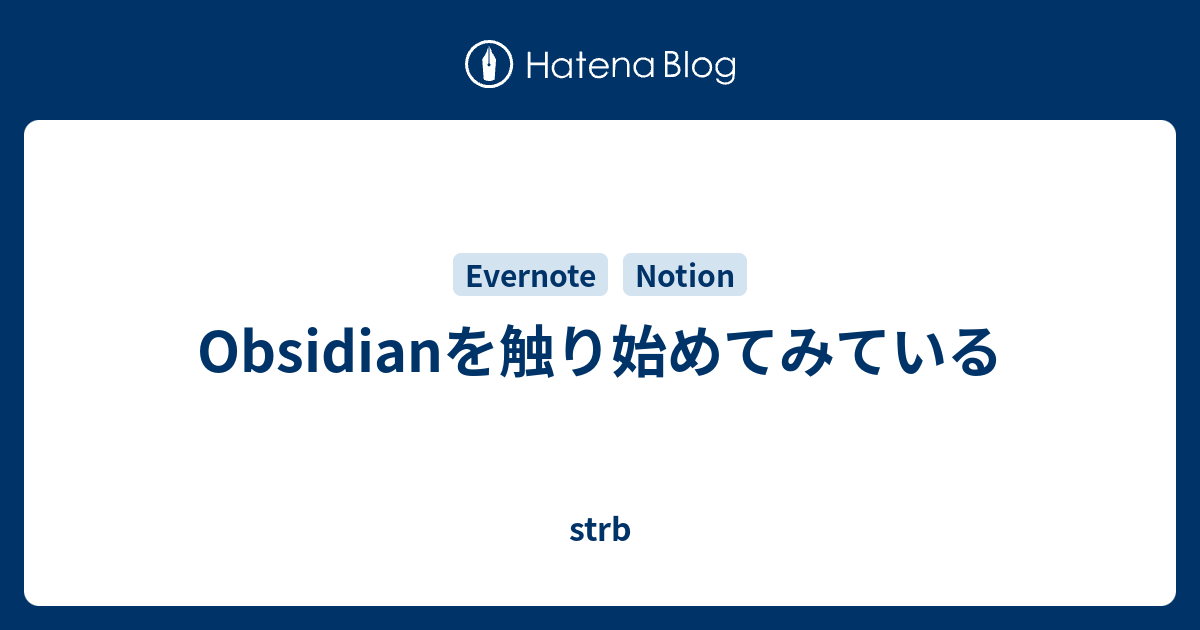 Obsidianを触り始めてみている - strb