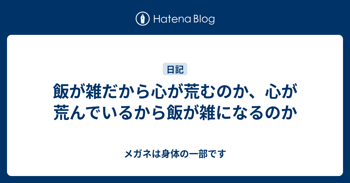 飯が雑だから心が荒むのか、心が荒んでいるから飯が雑になるのか - メガネは身体の一部です