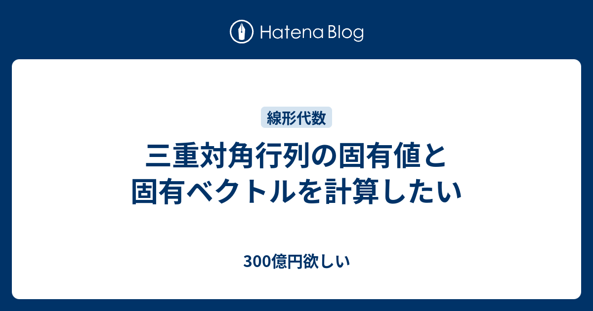 三重対角行列の固有値と固有ベクトルを計算したい 300億円欲しい