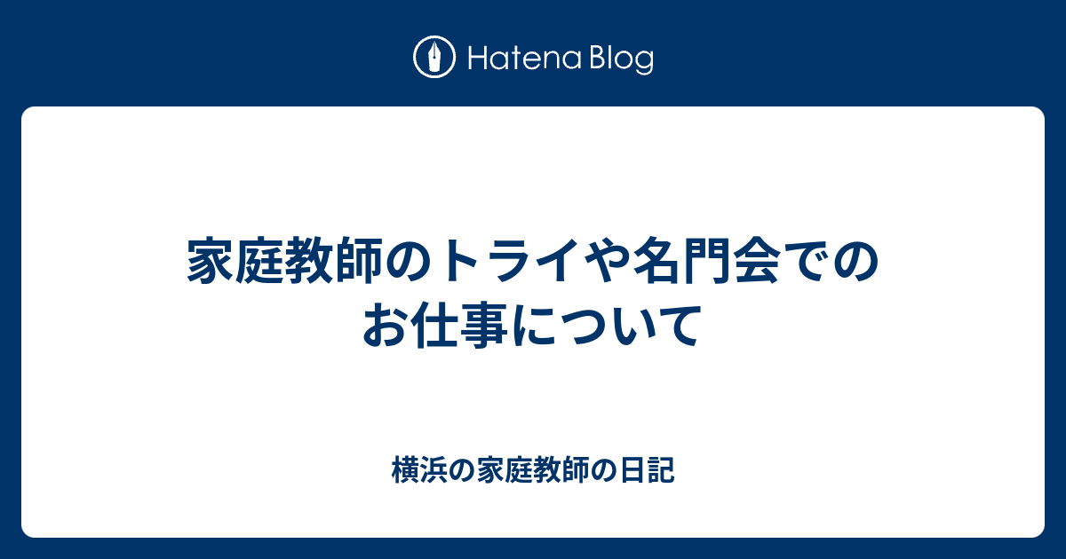 家庭教師のトライや名門会でのお仕事について 横浜の家庭教師の日記