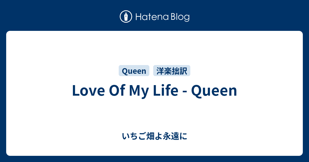 Love Of My Life Queen いちご畑よ永遠に