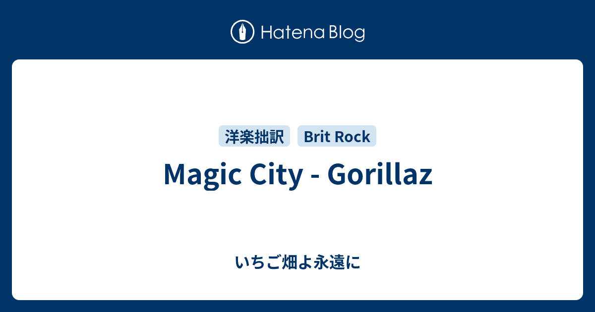 Magic City Gorillaz いちご畑よ永遠に